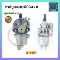 ราคา คาร์บู คาบู คาร์บูเรเตอร์ CG 328 คาร์บูเรเตอร์เครื่องตัดหญ้าCG 328 คาร์บิว คาบิว CG 328 คาร์บิว คาบิว เครื่องตัดหญ้า CG 328 (10027361080)