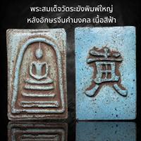 ราคา พระสมเด็จวัดระฆังพิมพ์ใหญ่ เกศทะลุซุ้มพระประธาน เนื้อสีฟ้า หลังอักษรจีนมงคล (24345862796)