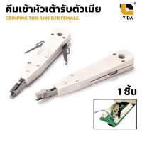 ราคา คีมเข้าหัวเต้ารับตัวเมีย RJ45 RJ11 Female หัวโทรศัพท์ หัวแลน ตัวเมีย (23245335774)