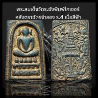 ราคา พระสมเด็จวัดระฆังพิมพ์ไกเซอร์ หลังตราฉัตรจำลอง ร 4 เนื้อสีฟ้า D2 (23312109062)