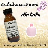 ราคา กลิ่น สวีท มิสทีน หัวน้ำหอม 35ml ร้านน้ำหอมฟุ้ง น้ำหอมมาดามฟุ้ง ต้นหอมฟุ้ง (24404618188)