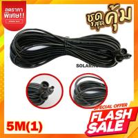 ราคา สายไฟ 5m 10m 1 รู เพิ่มความยาว แผงโซล่าเซลล์ สายไฟเชื่อมต่อแผงโซล่าเซลล์ สำหรับ ไฟสปอร์ตไลท์ หลอดจัมโบ้ โซล่าเซลล์ สายคุณภาพดี กันน้ำ (3969938889)