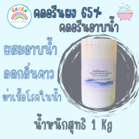 ราคา คลอรีนผง 65 คลอรีนอาบน้ำ บรรจุ 1Kg กระปุก แถมช้อนตวง (20267021025)