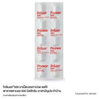 ราคา 10 แผง แผงละ 10 เม็ด Tylenol 500 mg ไทลินอล พาราเซตามอล 500 มก 10 เม็ด (19717763453)