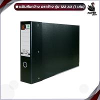 ราคา Elephant แฟ้มสันกว้าง แฟ้ม ตราช้าง รุ่น 122 ขนาด A3 สัน 3 นิ้ว แนวนอน ปกดำ 1 เล่ม (11166648337)