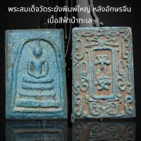 ราคา พระสมเด็จวัดระฆังพิมพ์ใหญ่ หลังอักษรจีน เนื้อสีฟ้าน้ำทะเล D17 (23891225514)