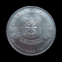ราคา เหรียญ20บาท 100ปี โรงเรียนนายร้อยตำรวจ สภาพไม่ผ่านการใช้งาน (22673704009)
