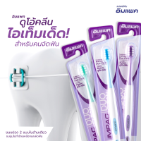 ราคา แปรงสีฟัน IMPAC Duo Clean ขนแปรง 2 แบบ เหมาะมากสำหรับผู้ที่จัดฟัน (19732200239)