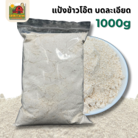 ราคา แป้งข้าวโอ๊ต Oat flour 1000 กรัม นำเข้าจากออสเตรเลีย ข้าวโอ๊ตแท้100 บดละเอียดพิเศษ โอ๊ตผง แป้งทำขนมคลีน แป้งคีโต ทำคุกกี้ เค้ก โจ้ก วีแกนทานได้ บรรจุถุงซิปล็อค (24463589023)
