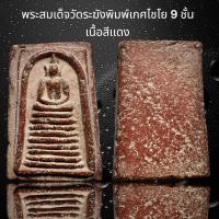 ราคา พระสมเด็จวัดระฆังพิมพ์เกศไชโย 9 ชั้น เนื้อสีเเดง B46 (23891084209)