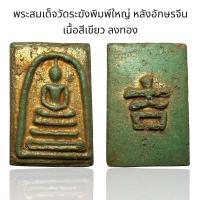 ราคา พระสมเด็จวัดระฆังพิมพ์ใหญ่ หลังอักษรจีน เนื้อสีเขียว ลงทอง D (24617625245)