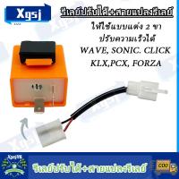 ราคา สายแปลงรีเลย์ ไฟเลี้ยวรีเลย์รุ่นใหม่ ที่เป็นแบบ ให้ใช้แบบแต่ง 2 ขา ปรับความเร็วได้ WAVE KLX SONIC CLICK PCX FORZA PCX160 2024 รีเลย์ไฟเลี้ยว งานอย่างดี ทนทาน งานคุณภาพเกรด AAA (24467127133)