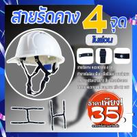 ราคา สายรัดคางหมวกนิรภัย สายรัดคางไนล่อน4จุด ใช้กับหมวกนิรภัยได้ทุกรุ่น พร้อมส่ง (24282390691)