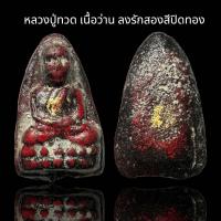 ราคา หลวงปู่ทวด เนื้อว่าน ลงรักดำปิดทอง S8 (23436617258)
