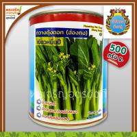 ราคา เมล็ดพันธุ์ ผักกาดกวางตุ้ง กวางตุ้งดอกฮ่องกง เขียวหมื่นปี ขนาด 500 กรัม เมล็ดกวางตุ้งดอก เมล็ดพันธุ์ผักสวนครัว ตรากำไลทอง มังกรคู่ (16596289933)