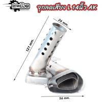 ราคา จุกลดเสียง สวมปลายท่อ AK 14 นิ้วและ18นิ้ว จุกลดเสียงท่อ akrapovic ตัวเก็บเสียงท่อไอเสีย (21491023878)