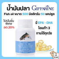 ราคา น้ำมันปลา กิฟฟารีน FISH OIL 500 มิลลิกรัม 50 แคปซูล น้ำมันตับปลา GIFFARINE Fish oil ส่งฟรี (20694644560)