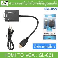 ราคา GLINK Converter Adapter With 3 5mm Audio port สายแปลง HDMI TO VGA GLINK รุ่น GL 021 GL021 BY N T Computer (23300781721)