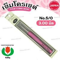 ราคา A110212 เข็มโครเชต์ Tulip Etimo Rose ด้ามสีชมพูด้ามทำจากยางนุ่มมือ พร้อมส่ง (22374211743)