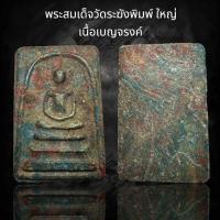 ราคา พระสมเด็จวัดระฆังพิมพ์ใหญ่ เนื้อสีเบญจรงค์ AD38 (24359298374)