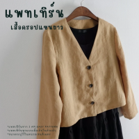 ราคา แพทเทิร์นเสื้อครอป แขนยาว สำหรับตัดเย็บเสื้อผ้า มีพร้อมส่ง สินค้าจัดส่งทุกวัน (23584996651)