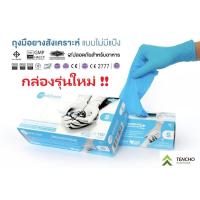 ราคา ถูกที่สุด ถุงมือศรีตรัง หนา 4 8 mil ถุงมือยางไนไตรสีฟ้า กล่องสีฟ้า แบบกล่อง 100 ชิ้น ถุงมือไนไตร ถุงมือแพทย์ (8163724258)