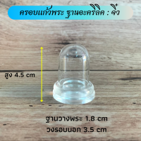 ราคา ครอบแก้วพระ ฐานอะคริลิค มี 5 ขนาด ใหญ่ กลาง เล็ก จิ๋ว (13516935076)