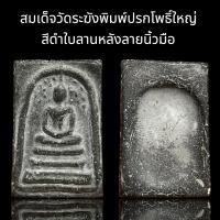 ราคา พระสมเด็จวัดระฆังพิมพ์ใหญ่หลังอักษรจีน เนื้อสีแดง B16 (23780007893)