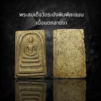 ราคา พระสมเด็จวัดระฆังพิมพ์คะแนน เนื้อแตกลายงา รหัส 22 (24524988618)