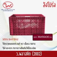 ราคา ลังพลาสติก ลังโปร่ง ตะกร้าโปร่ง ตะกร้าพลาสติก ตะกร้าผลไม้ ตะกร้า ว พลาสติก2002 (377612429)