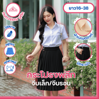 ราคา กระโปรงพลีทนักศึกษาหญิง มีกระเป๋าข้าง จีบเล็ก จีบรอบ (15348195780)