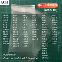 ราคา ถุงแก้วฝากาว 1kg ไซส์ 6 15นิ้ว ถุงแก้ว ถุงOPP ซองแก้วแถบกาว ถุงฝากาว ถุงแก้วใส (20131063650)