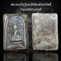 ราคา พระสมเด็จวัดระฆังพิมพ์ปรกโพธิ์ กรุเจย์ดีสามองค์ (24463399386)