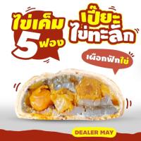 ราคา ขนมเปี๊ยะอร่อยซอย 8 รุ่นไข่ทะลัก แป้งบาง หวานน้อย หนัก 500 กรัม ขนมเปี๊ยะ ขนมมงคล อร่อยทุกไส้ ไส้ทะลัก ไส้แน่น สินค้าคุณภาพ พร้อมส่ง (17557159515)