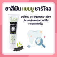 ราคา ยาสีฟัน ยาสีฟันกิฟฟารีน แบมบู ชาร์โคล Bamboo Charcoal เซนซิทีฟ แคร์ ถ่านไม้ไผ่ญี่ปุ่น (17055120431)