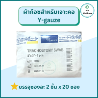 ราคา Y gauze ผ้าก๊อซสำหรับเจาะคอ 3x3 นิ้ว 2ชิ้น ซอง x 20 ซอง วายก๊อซ ก๊อสเจาะคอ ผ้าก๊อสเจาะคอ ผ้าก๊อซพับผู้ป่วย Tracheostomy Swab ผ้าก๊อซรูปตัววาย (17556095029)