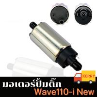 ราคา กรุงเทพฯ มอเตอร์ปั้มติ๊ก ปั้มติกเวฟ110iแท้ WAVE110 I NEW ปั๊มใต้ถังแรงดัน แท ้2012 2018 มอเตอร์ปั้มเชื้อเพลิง (23510118956)