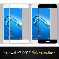 ราคา ฟิล์มกระจกนิรภัย Huawei Y7 2017 ฟิล์มเต็มจอ ใส่เคสได้ รุ่น หัวเว่ย Y72017 ฟิมกระจก ฟิล์มขอบขาว ฟิล์มขอบดำ ฟิล์มกันจอแตก ฟิล์มกันกระแทก (4080750094)
