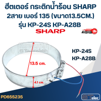 ราคา ฮีตเตอร์ กระติกน้ำร้อน SHARP 2สาย เบอร์ 135 ขนาด13 5CM รุ่น KP 24S KP A28B (23809819387)
