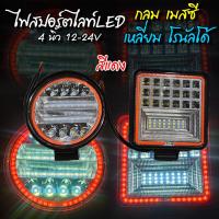 ราคา ไฟสปอร์ตไลท์ LED เหลี่ยม 4 นิ้ว กลม 4 5 นิ้ว 12 24V แบบกลม แบบเหลี่ยม ไฟแต่ง รถบรรทุก ราคาต่อ1ดวง (9665781730)