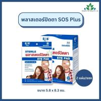 ราคา SOS Plus พลาสเตอร์ปิดตา เด็ก ผู้ใหญ่ ซองละ 2 ชิ้น x 10 ซอง ยกกล่อง สำหรับปิดตา ป้องกันฝุ่นละออง ระบายความชื้นได้ดี ผ้าก๊อซปิดตา พร้อมใช้ Sterile Eye Pad (21429193599)
