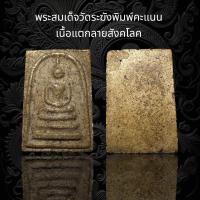 ราคา พระสมเด็จวัดระฆังพิมพ์คะแนน เนื้อแตกลายสังคโลค รหัส 1 (24388137005)