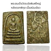 ราคา พระสมเด็จวัดระฆังพิมพ์ใหญ่ หลังดอกพิกุล เนื้อสนิมเขียว Y6 (24499967647)