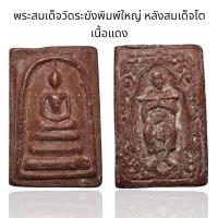 ราคา พระสมเด็จวัดระฆังพิมพ์ใหญ่ หลังสมเด็จโต เนื้อสีแดง Y14 (24519862370)