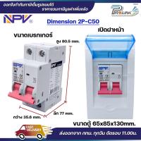ราคา NPV ตู้คอนซูมเมอร์ยูนิต พร้อมเบรกเกอร์ 2P ขนาด 32A 50A 63A consumer unit ตู้ควบคุมไฟ 2 ช่อง พลาสติก ฝาใส รุ่น ncu 2 BKN (22920729978)