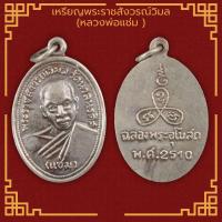 ราคา พระเครื่อง จี้พระ เหรียญพระราชสังวรณ์วิมล หลวงพ่อแช่ม วัดนวลวรดิส รุ่นแรก พ ศ 2510 (4101902090)