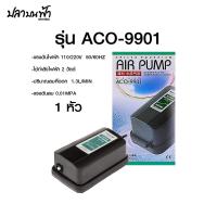 ราคา ปั้มลมออกซิเจน HAILEA รุ่น ACO 9901 ACO 9903 ACO 9905 แรงลมสม่ำเสมอเสียงเงียบลมออกได้ 1 ทาง และ 2 ทาง (22855725228)