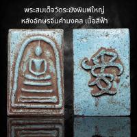 ราคา พระสมเด็จวัดระฆังพิมพ์ใหญ่ เกศทะลุซุ้มพระประธาน เนื้อสีฟ้า หลังอักษรจีนมงคล (24345862803)