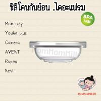 ราคา Silicone Diaphragm ซิลิโคนกันย้อนกรวยปั้มนม ไดอะเฟรมกรวยปั้มนม YOUHA PLUS CAMERA RUPEX AVET อะไหล่เครื่องปั้มนม By MomMomMilk (1513802851)