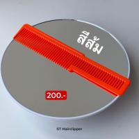 ราคา หวีWahlแท้ 100 หวีวอล หวีสำหรับช่างตัดผมชาย หวีตัดผม ทักแชทสอบถามสี (23812253704)